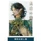 皇后の碧 無料お試し版（新潮社） [電子書籍]