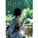 夏日狂想（新潮文庫）（新潮社） [電子書籍]
