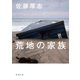 荒地の家族（新潮文庫）（新潮社） [電子書籍]