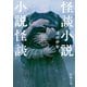 怪談小説という名の小説怪談（新潮文庫）（新潮社） [電子書籍]