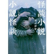 怪談小説という名の小説怪談（新潮文庫）（新潮社） [電子書籍]