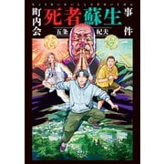 町内会死者蘇生事件（新潮文庫nex）（新潮社） [電子書籍]