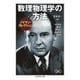 数理物理学の方法〈ノイマン・コレクション〉（筑摩書房） [電子書籍]