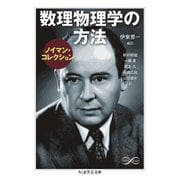 数理物理学の方法〈ノイマン・コレクション〉（筑摩書房） [電子書籍]