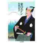 東のエデン（筑摩書房） [電子書籍]