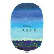 三つ星の頃（筑摩書房） [電子書籍]