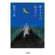 歌うように伝えたい（筑摩書房） [電子書籍]
