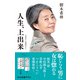 人生、上出来 増補版 心底惚れた（中央公論新社） [電子書籍]