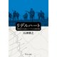 リデルハート 戦略家の生涯とリベラルな戦争観（中央公論新社） [電子書籍]
