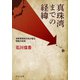 真珠湾までの経緯 海軍軍務局大佐が語る開戦の真相（中央公論新社） [電子書籍]