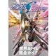 機動戦士ガンダムSEED FREEDOM メカニック＆ワールド（双葉社） [電子書籍]