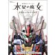 機動戦士ガンダム 水星の魔女 メカニック＆ワールド（双葉社） [電子書籍]