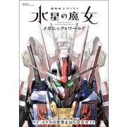 機動戦士ガンダム 水星の魔女 メカニック＆ワールド（双葉社） [電子書籍]