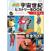 機動戦士ガンダム 宇宙世紀ヒストリーBOOK 一年戦争編（双葉社） [電子書籍]