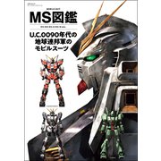 MS図鑑 U.C.0090年代の地球連邦軍のモビルスーツ（双葉社） [電子書籍]