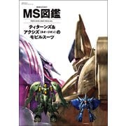 MS図鑑 ティターンズ＆アクシズ（ネオ・ジオン）のモビルスーツ（双葉社） [電子書籍]
