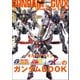 モビルスーツ全集 20 オルタナティブGWXのガンダムBOOK（双葉社） [電子書籍]