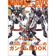 モビルスーツ全集 20 オルタナティブGWXのガンダムBOOK（双葉社） [電子書籍]