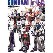モビルスーツ全集 19 宇宙世紀のガンダムBOOK 2（双葉社） [電子書籍]