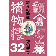 流れの勘蔵 鎌倉河岸捕物控<三十二の巻>（文藝春秋） [電子書籍]