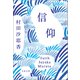 信仰（文藝春秋） [電子書籍]