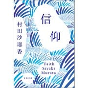 信仰（文藝春秋） [電子書籍]