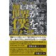 かもめんたる岩崎う大のお笑いクロニクル 難しすぎる世界が僕を鬼才と呼ぶ（扶桑社） [電子書籍]