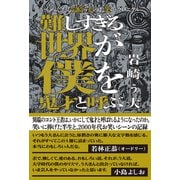 かもめんたる岩崎う大のお笑いクロニクル 難しすぎる世界が僕を鬼才と呼ぶ（扶桑社） [電子書籍]