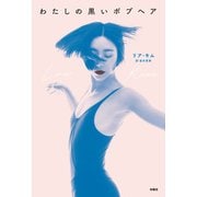 わたしの黒いボブヘア（扶桑社） [電子書籍]