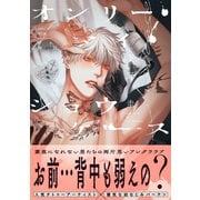 オンリー・マイ・ショウケース【電子限定かきおろし付】（リブレ） [電子書籍]