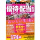 2025年最新  おいしい優待・配当生活 まるごと入門ガイド（大洋図書） [電子書籍]