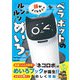 頭がよくなるニャ ベラボットのルンルンめいろ（西東社） [電子書籍]