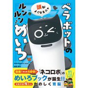 頭がよくなるニャ ベラボットのルンルンめいろ（西東社） [電子書籍]