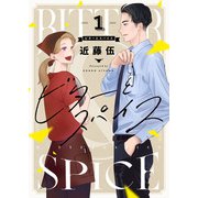 ビターとスパイス（1）（forcs） [電子書籍]