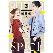 ビターとスパイス（3）（forcs） [電子書籍]