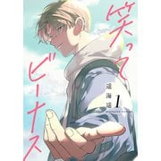 笑ってビーナス【電子特装版】1巻（forcs） [電子書籍]
