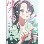 笑ってビーナス【電子特装版】2巻（forcs） [電子書籍]