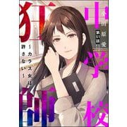 中学校狂師 ～カラス女は許さない～（分冊版） 【第51話】（ぶんか社） [電子書籍]