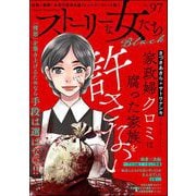 ストーリーな女たち ブラック Vol.97（ぶんか社） [電子書籍]