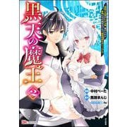 黒天の魔王 ～魔物の言葉がわかる俺、虐げられた魔物たちの救世主となり最強国家を作り上げる～ コミック版 （2）（ぶんか社） [電子書籍]