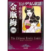 まんがグリム童話 金瓶梅（分冊版） 【第188話】（ぶんか社） [電子書籍]