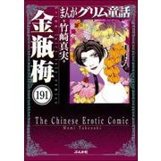 まんがグリム童話 金瓶梅（分冊版） 【第191話】（ぶんか社） [電子書籍]
