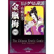 まんがグリム童話 金瓶梅（分冊版） 【第193話】（ぶんか社） [電子書籍]