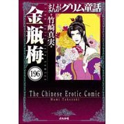 まんがグリム童話 金瓶梅（分冊版） 【第196話】（ぶんか社） [電子書籍]