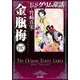 まんがグリム童話 金瓶梅（分冊版） 【第197話】（ぶんか社） [電子書籍]
