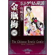 まんがグリム童話 金瓶梅（分冊版） 【第197話】（ぶんか社） [電子書籍]