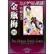 まんがグリム童話 金瓶梅（分冊版） 【第201話】（ぶんか社） [電子書籍]