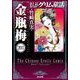 まんがグリム童話 金瓶梅（分冊版） 【第203話】（ぶんか社） [電子書籍]