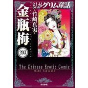 まんがグリム童話 金瓶梅（分冊版） 【第203話】（ぶんか社） [電子書籍]