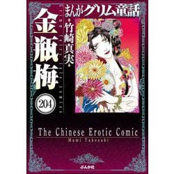 ヨドバシ.com - まんがグリム童話 金瓶梅（分冊版） 【第204話